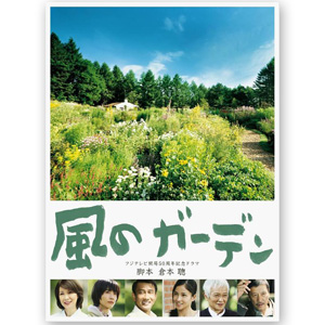 DVD「風のガーデンDVD-BOX」