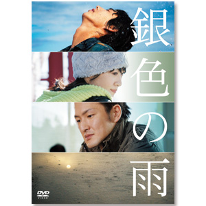 DVD「銀色の雨」