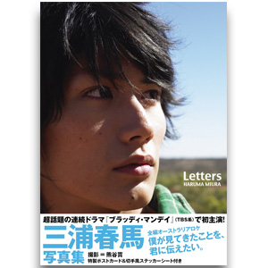 三浦春馬写真集「Letters」 | 三浦 春馬 | A!SMART