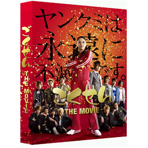 DVD「ごくせん THE MOVIE」