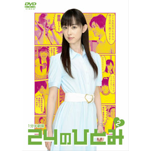 DVD「1分半劇場 24のひとみ vol.2」