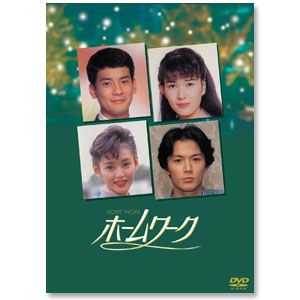 DVD-BOX「ホームワーク」