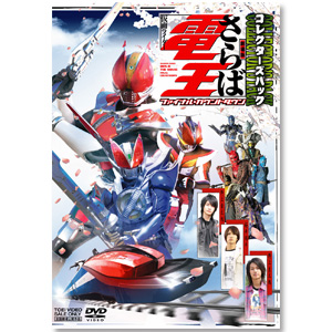 DVD「劇場版　さらば仮面ライダー電王　ファイナル・カウントダウン　コレクターズパック」