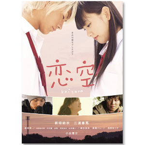 DVD「恋空」