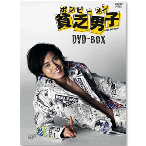 DVD「貧乏男子　DVD-BOX」