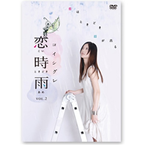 DVD「恋時雨　Vol.2」