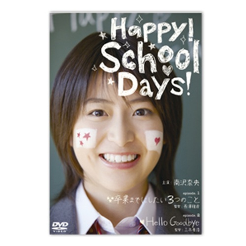 DVD「Happy! School Days!」