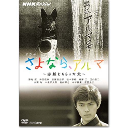 DVD「NHKスペシャル ドラマ さよなら、アルマ～赤紙をもらった犬～」