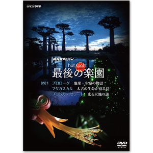 DVD「ＮＨＫスペシャル ホットスポット最後の楽園」