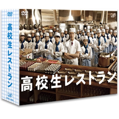 DVD「高校生レストランDVD-BOX」