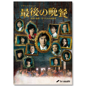 DVD「最後の晩餐 刑事・遠野一行と七人の容疑者」