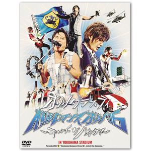DVD「横浜ロマンスポルノ’06 ～キャッチ　ザ　ハネウマ～　IN YOKOHAMA STADIUM」