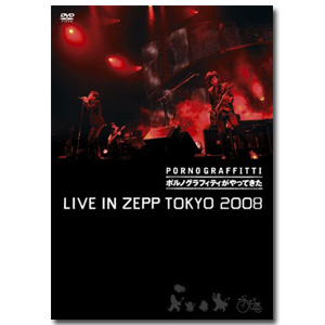 Blu-ray「“ポルノグラフィティがやってきた” LIVE IN ZEPP TOKYO 2008」