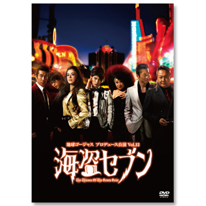 DVD「地球ゴージャスプロデュース公演Vol.12 海盗セブン」