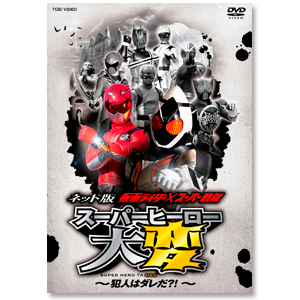 DVD「ネット版 仮面ライダー×スーパー戦隊 スーパーヒーロー大変―犯人はダレだ?! ―」