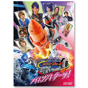 DVD「仮面ライダーフォーゼ　ＴＨＥ　ＭＯＶＩＥ　みんなで宇宙キターッ！のメイキングキターッ！」