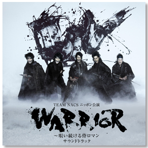 CD「WARRIOR ～唄い続ける侍ロマン」サウンドトラック