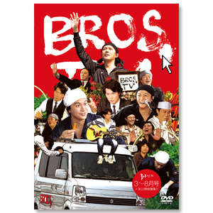 第１弾 DVD「BROS.TV 3～8月号＋未公開映像集!!（3枚組）」【海外向け】