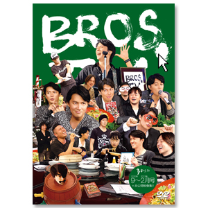 第２弾 DVD「BROS.TV 9～2月号 ＋未公開映像集!!（3枚組）」