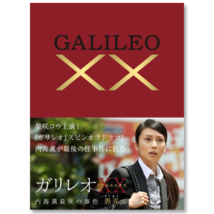 「ガリレオXX（ダブルエックス） 内海薫最後の事件 愚弄ぶ」