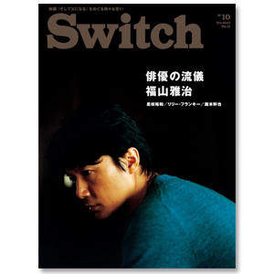 SWITCH Vol.31 No.10（2013年10月号）