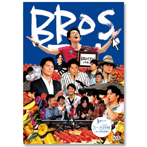 第３弾 DVD「BROS.TV 3～8月号 ＋未公開映像集!!（3枚組）」