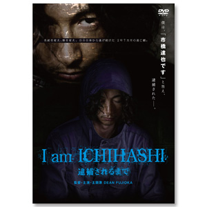 DVD「I am ICHIHASHI 逮捕されるまで」