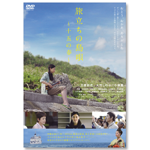 DVD「旅立ちの島唄～十五の春～」