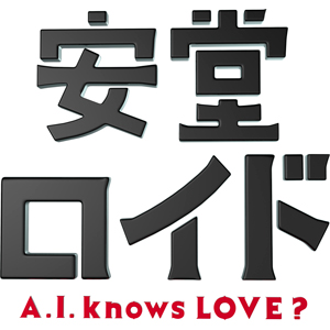 「安堂ロイド～A.I. knows LOVE？～」