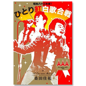 「昭和八十三年度！ひとり紅白歌合戦」