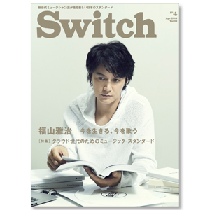 SWITCH Vol.32 No.4（福山雅治／クラウド世代のミュージック・スタンダード）