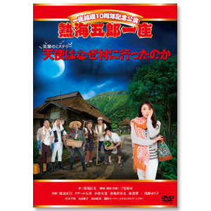 DVD『一座結成10周年記念公演 熱海五郎一座 笑撃のミステリー「天使はなぜ村に行ったのか」』