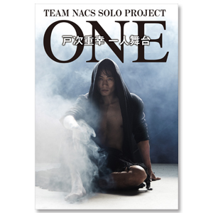 DVD「TEAM NACS SOLO PROJECT 戸次重幸 一人舞台「ONE」」