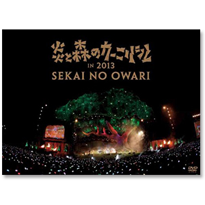 DVD「炎と森のカーニバル in 2013」