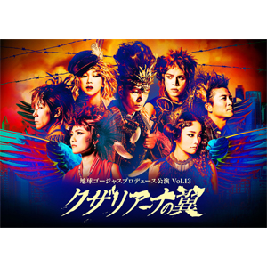 DVD「地球ゴージャスプロデュース公演Vol.13 クザリアーナの翼」