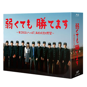 「弱くても勝てます～青志先生とへっぽこ高校球児の野望～」