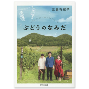 小説「ぶどうのなみだ」文庫