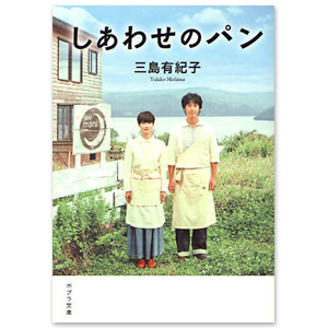 書籍「しあわせのパン」文庫