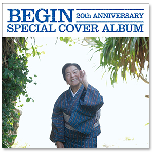 Album「BEGIN 20th ANNIVERSARY SPECIAL COVER ALBUM」