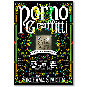 「神戸・横浜ロマンスポルノ'14 ～惑ワ不ノ森～ Live in YOKOHAMA STADIUM」