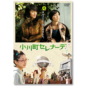 DVD「小川町セレナーデ」