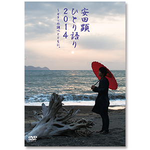 DVD「TEAM NACS SOLO PROJECT　安田顕 ひとり語り2014～ギターの調べとともに。」