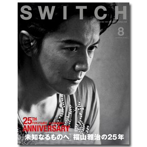 SWITCH Vol.33 No.8（福山雅治／ドキュメンタリーズ）