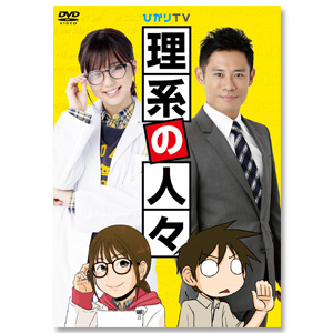 DVD 「理系の人々」