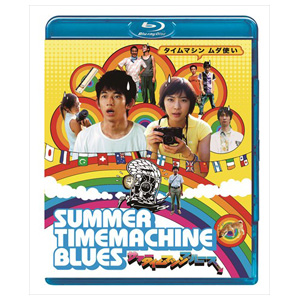  サマータイムマシン・ブルース【Blu-ray】