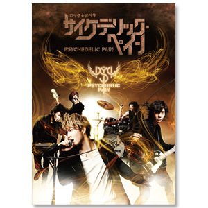 DVD「ロック☆オペラ サイケデリック・ペイン」