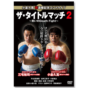 DVD「ザ・タイトルマッチ２」