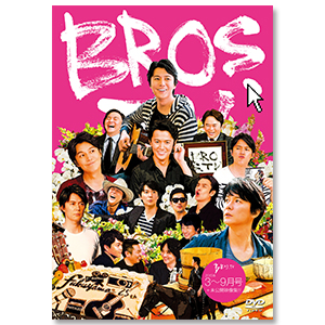 第５弾 DVD「BROS.TV 3～9月号+未公開映像集!!（4枚組）」