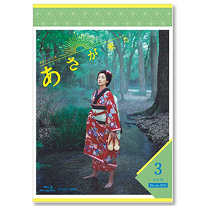 「連続テレビ小説 あさが来た 完全版　ＢＯＸ３」