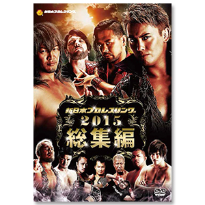 「新日本プロレスリング2015年総集編」[DVD2枚組]